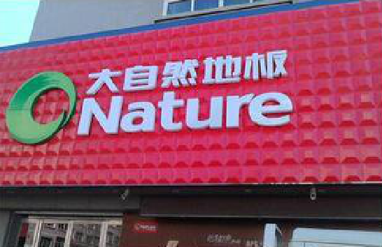 茂县门头招牌制作就选最合适的材料。