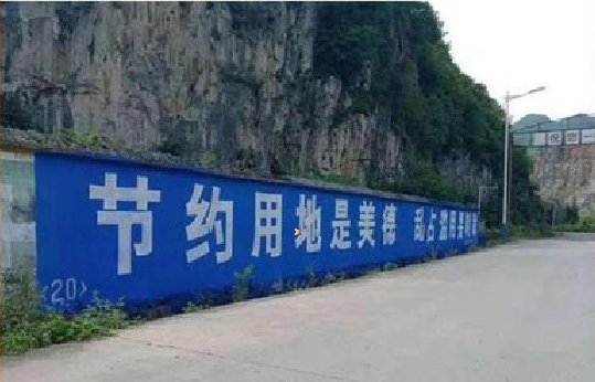 茂县墙体广告制作中那些醒目的标语。