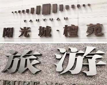 茂县日常生活中常见的广告金属字。