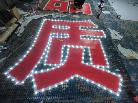 茂县挂网发光字的制作流程。