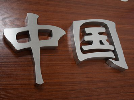 茂县拉丝不锈钢字的特点。