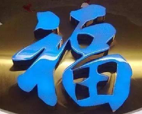 茂县树脂字发黄或坏了，自己怎么修？